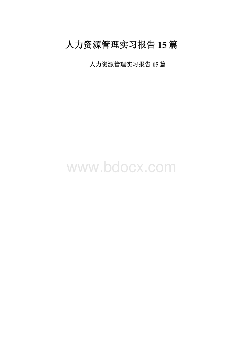 人力资源管理实习报告15篇.docx