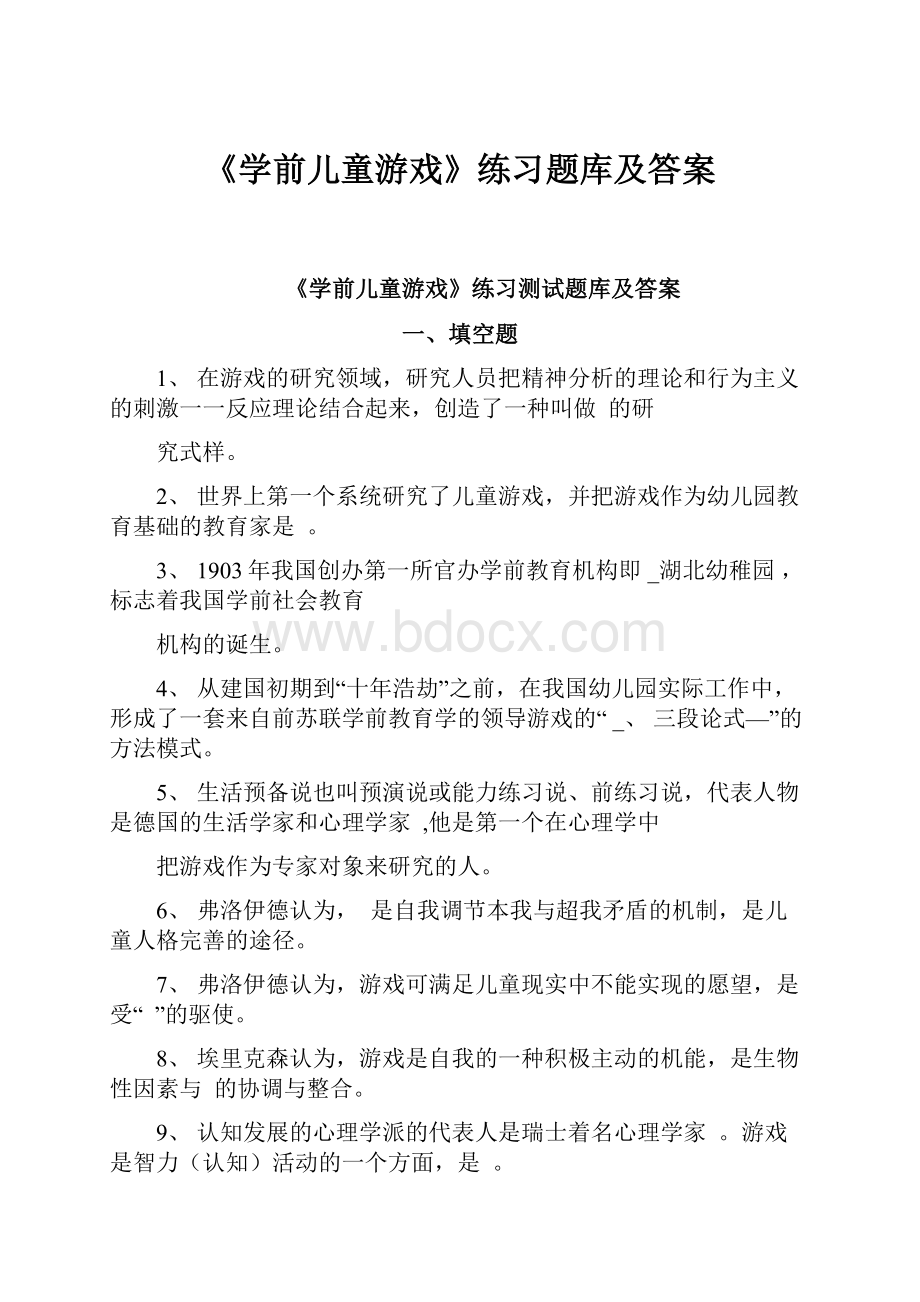 《学前儿童游戏》练习题库及答案.docx_第1页