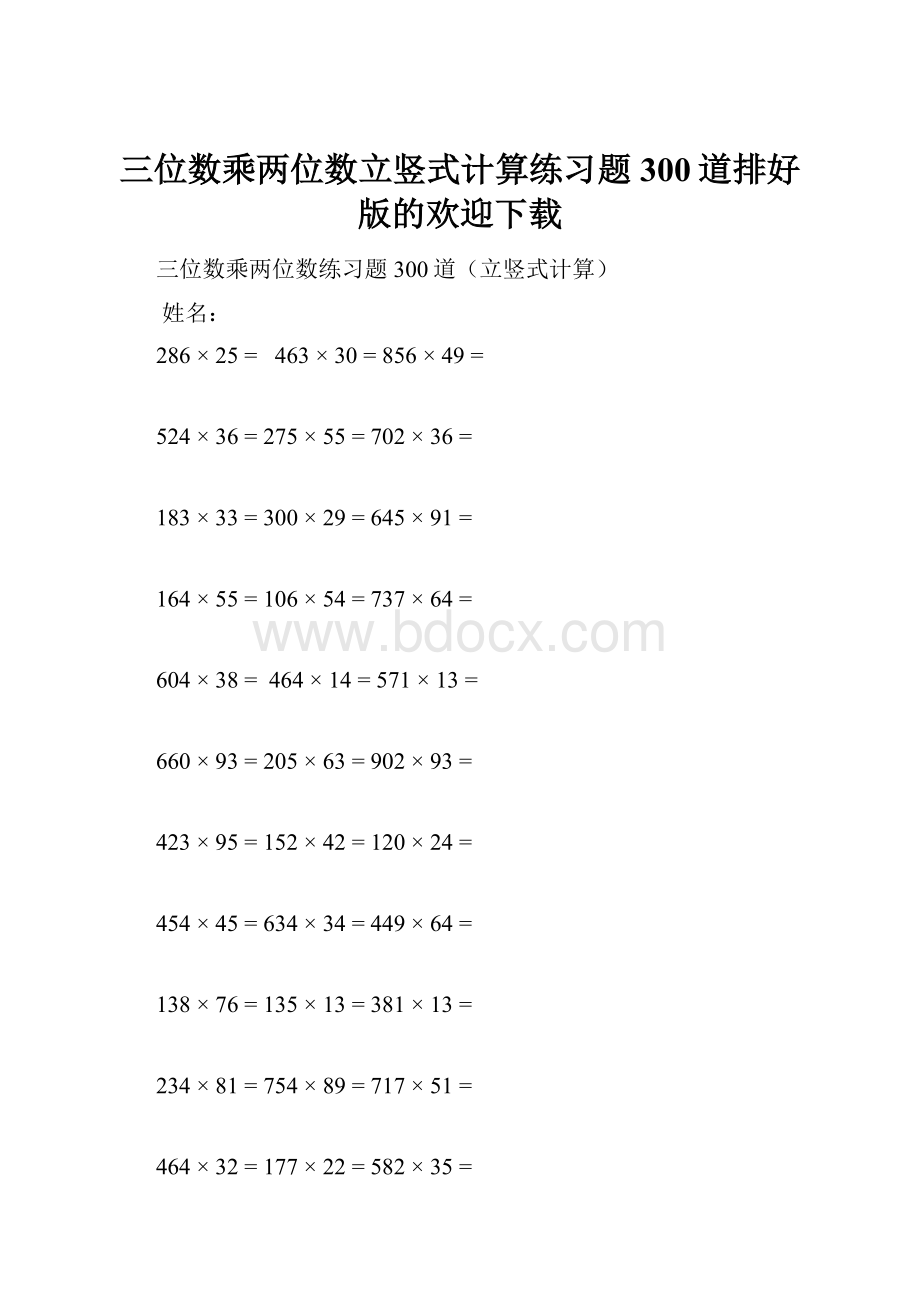 三位数乘两位数立竖式计算练习题300道排好版的欢迎下载.docx