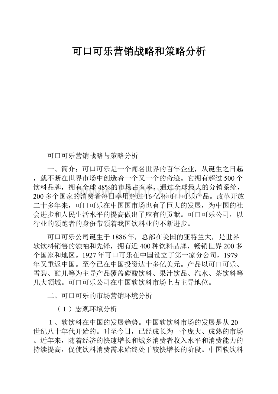 可口可乐营销战略和策略分析.docx