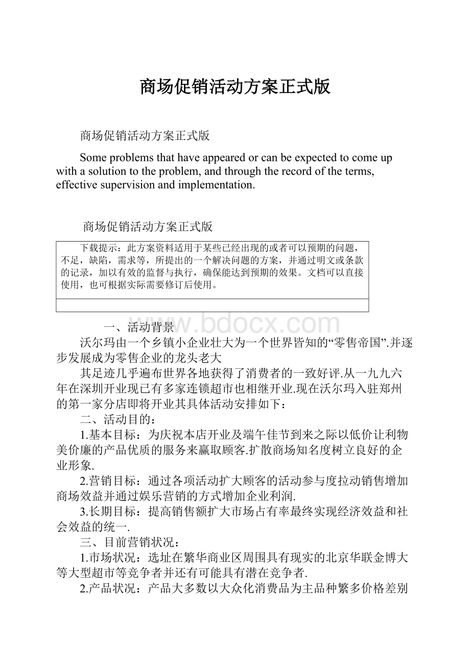 商场促销活动方案正式版.docx