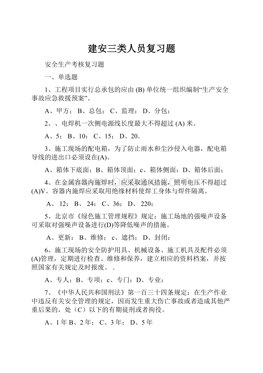 建安三类人员复习题.docx_第1页