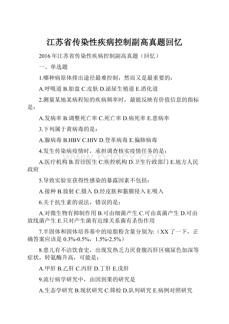 江苏省传染性疾病控制副高真题回忆.docx_第1页