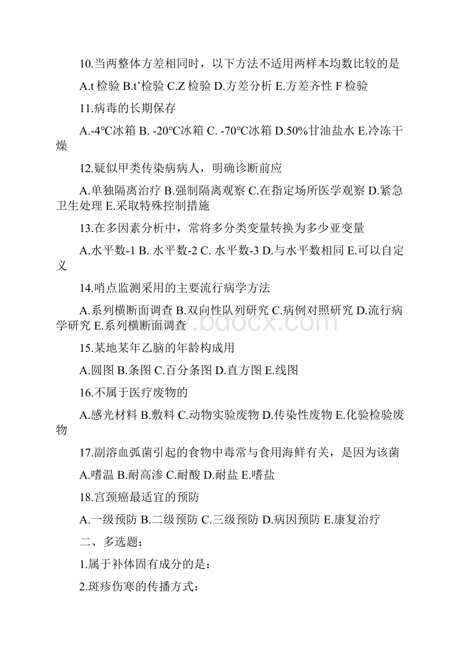 江苏省传染性疾病控制副高真题回忆.docx_第2页