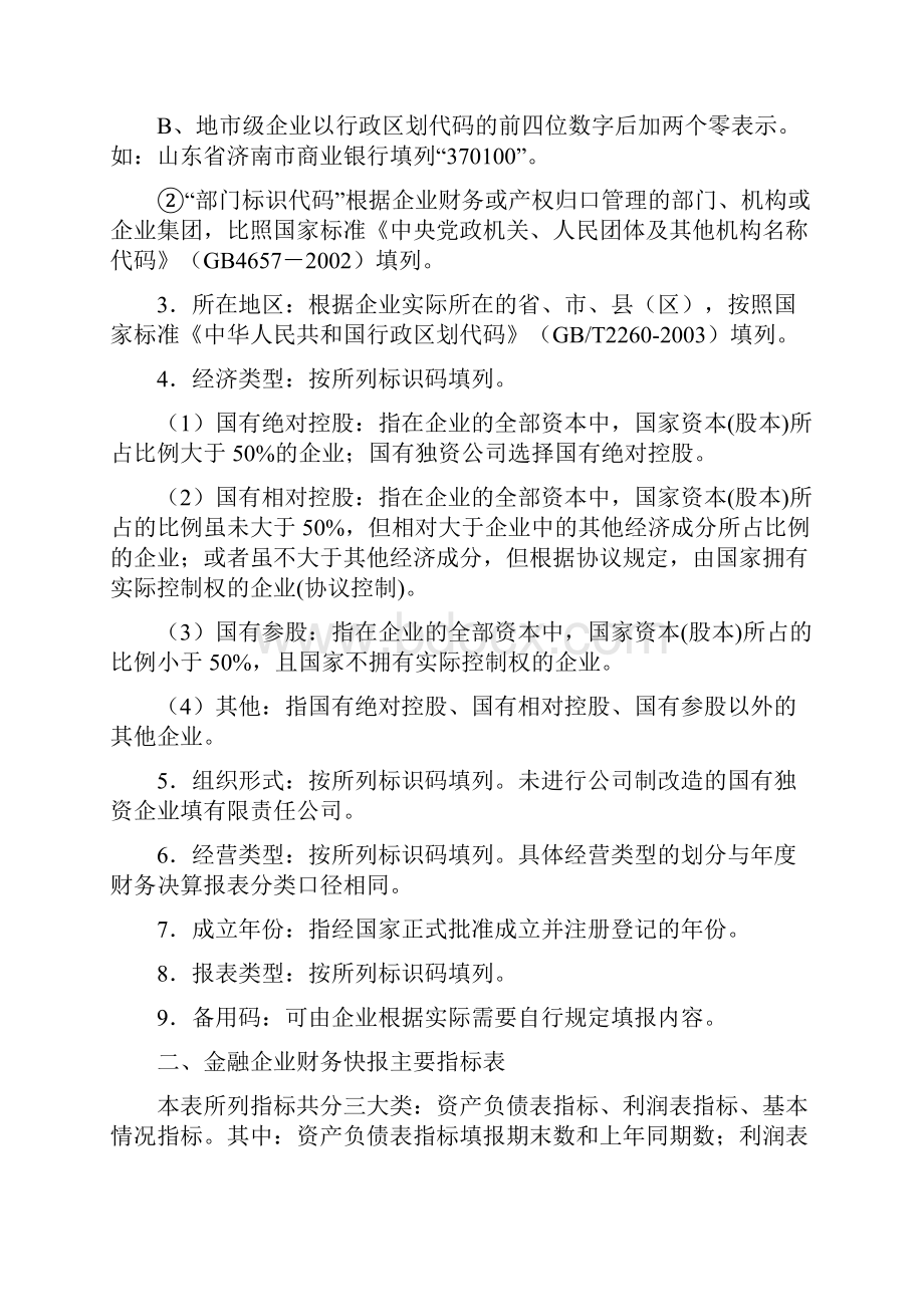 金融企业财务快报编报说明.docx_第2页