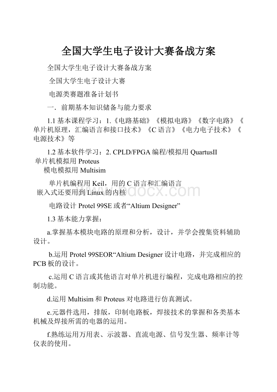 全国大学生电子设计大赛备战方案.docx