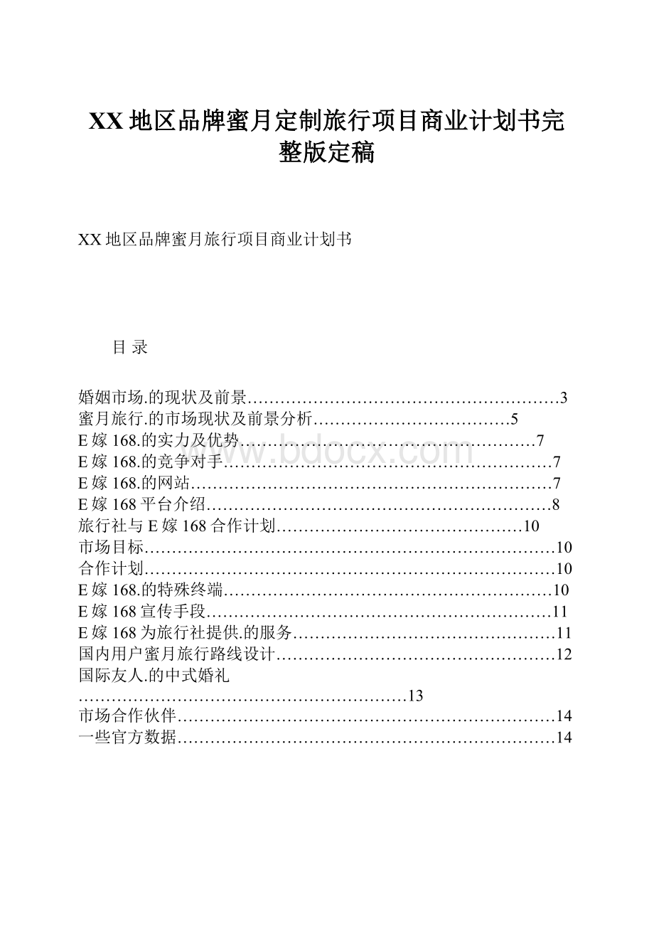 XX地区品牌蜜月定制旅行项目商业计划书完整版定稿.docx_第1页