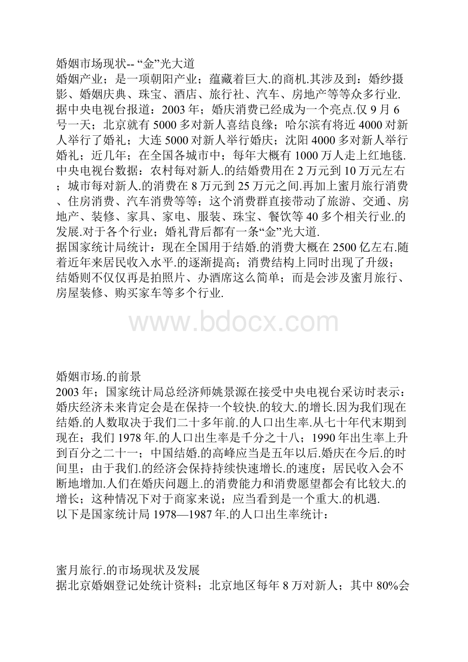 XX地区品牌蜜月定制旅行项目商业计划书完整版定稿.docx_第2页