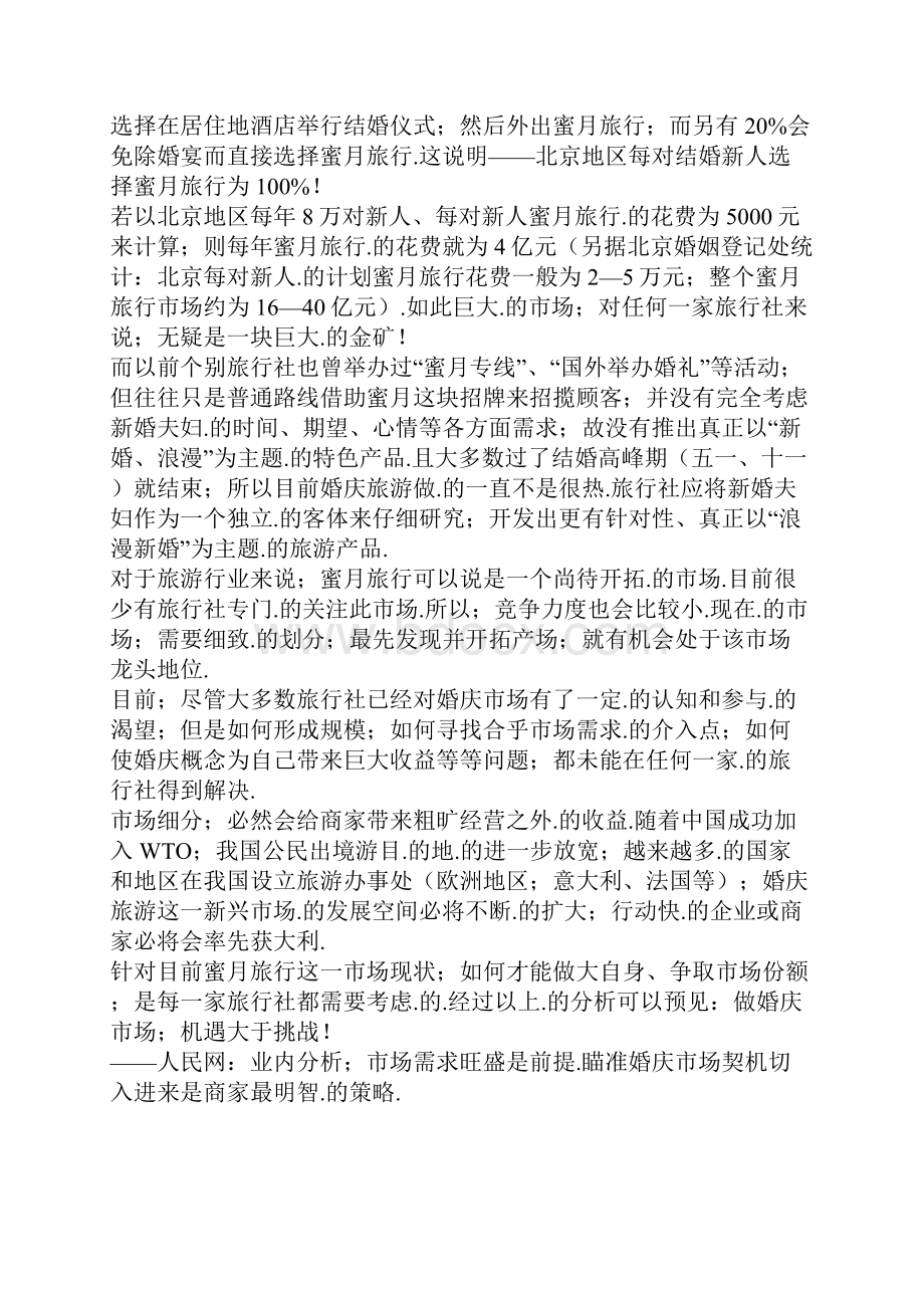 XX地区品牌蜜月定制旅行项目商业计划书完整版定稿.docx_第3页