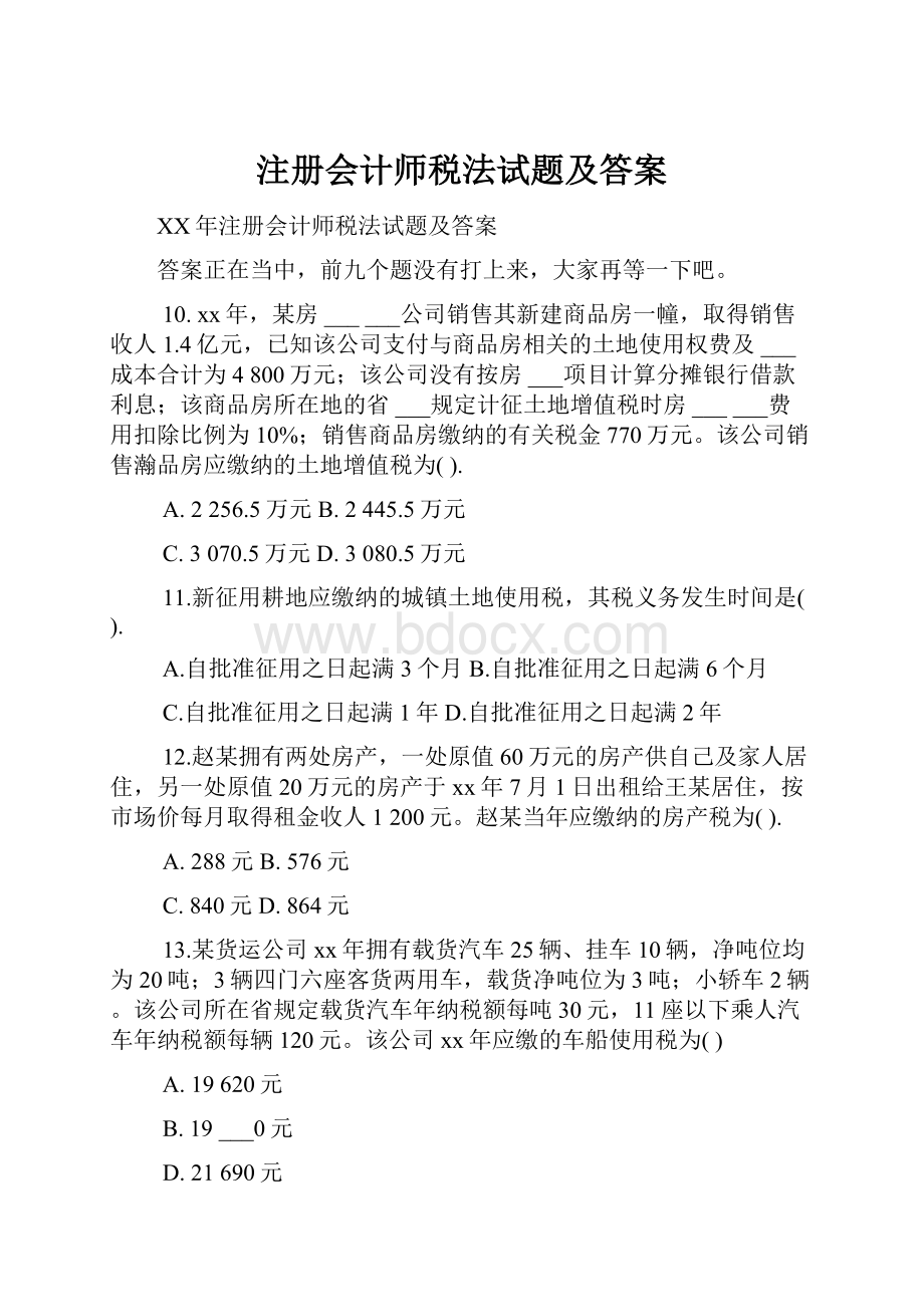 注册会计师税法试题及答案.docx