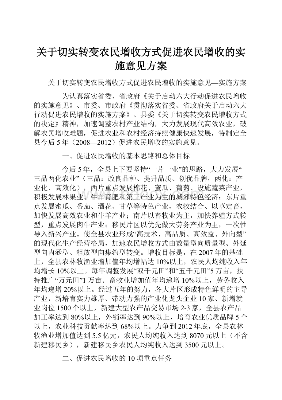 关于切实转变农民增收方式促进农民增收的实施意见方案.docx