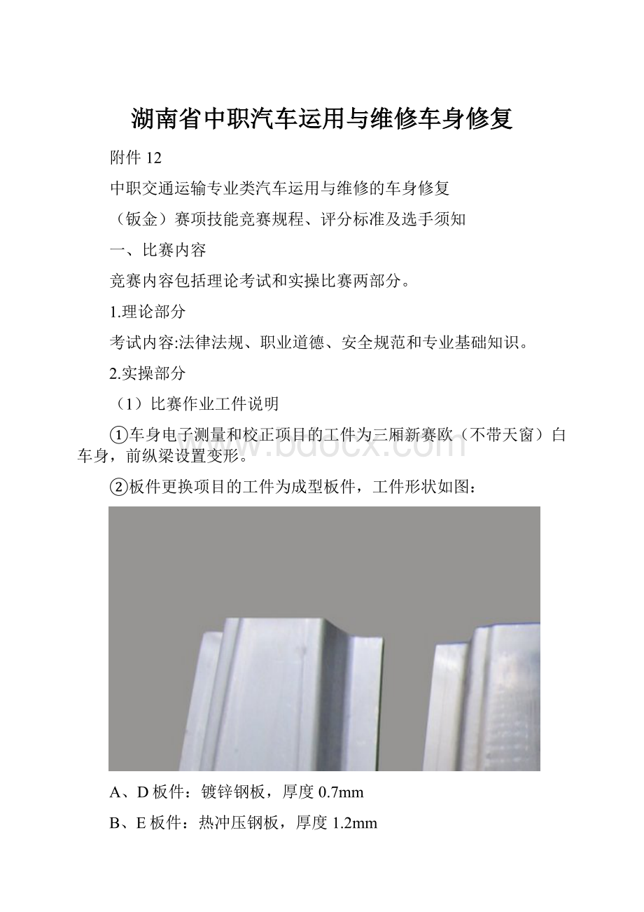 湖南省中职汽车运用与维修车身修复.docx_第1页