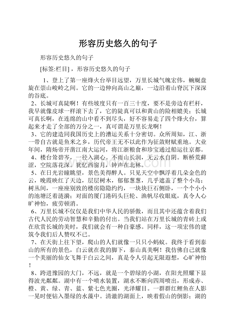 形容历史悠久的句子.docx