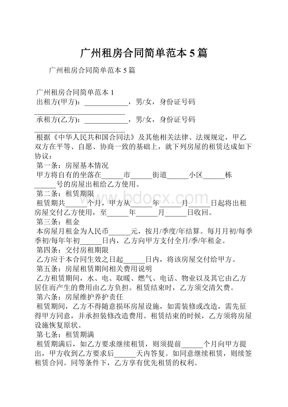 广州租房合同简单范本5篇.docx_第1页