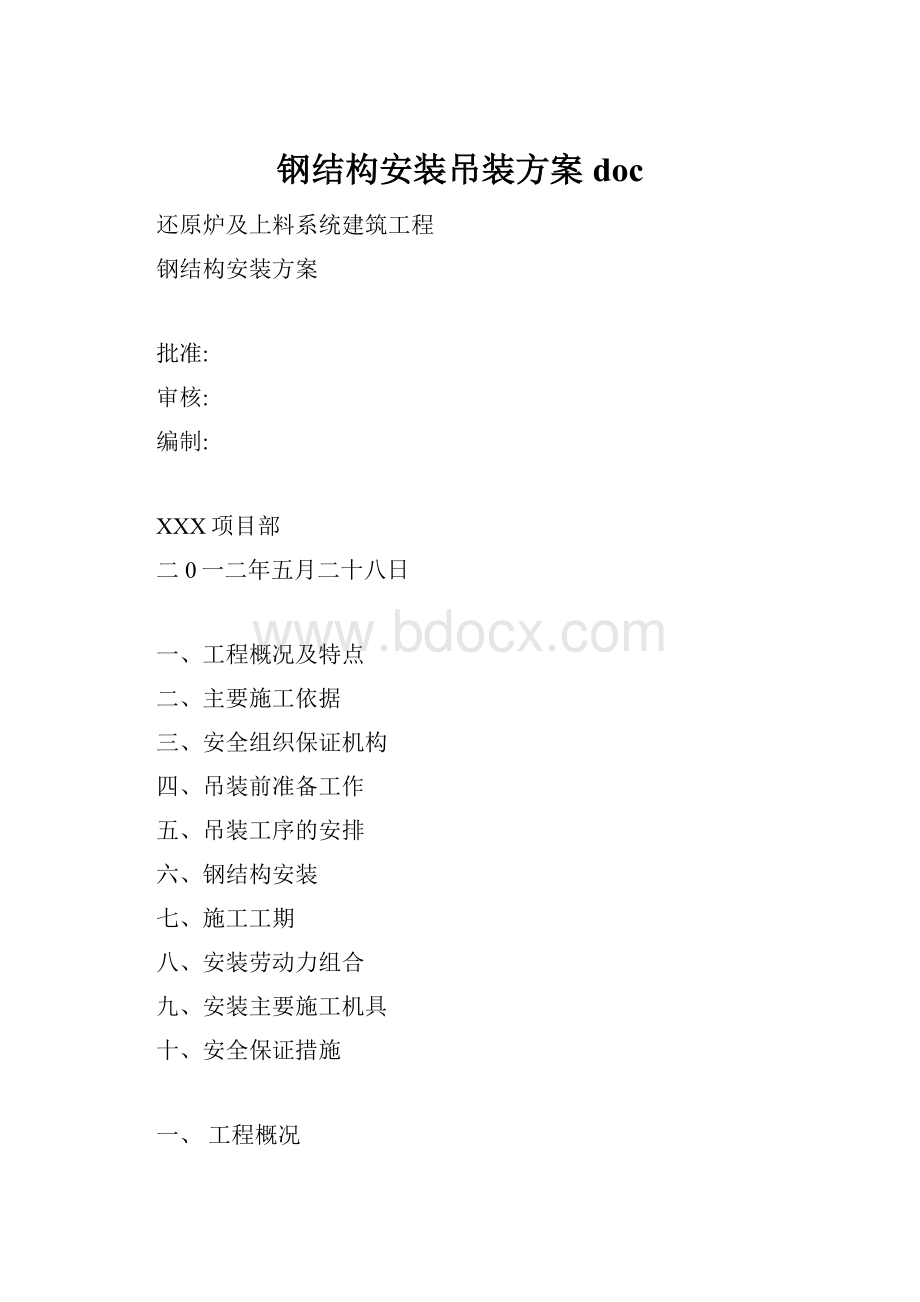 钢结构安装吊装方案doc.docx