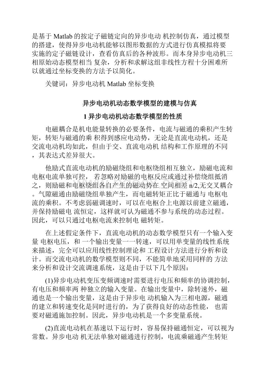 异步电动机动态数学模型的建模与仿真αβ讲解.docx_第2页