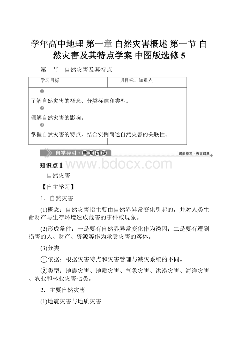 学年高中地理 第一章 自然灾害概述 第一节 自然灾害及其特点学案 中图版选修5.docx