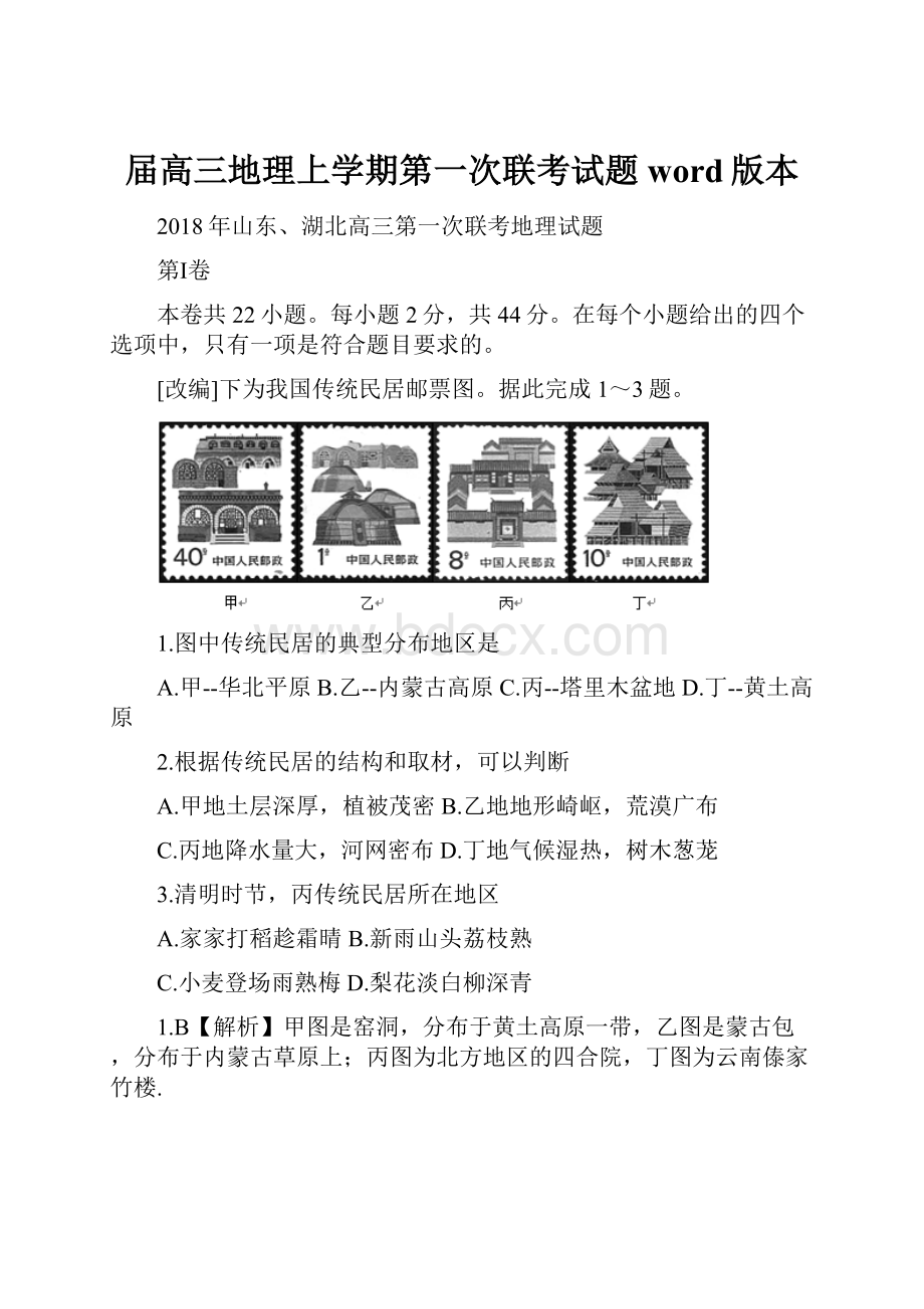 届高三地理上学期第一次联考试题word版本.docx_第1页