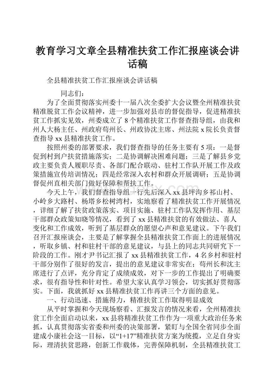 教育学习文章全县精准扶贫工作汇报座谈会讲话稿.docx_第1页