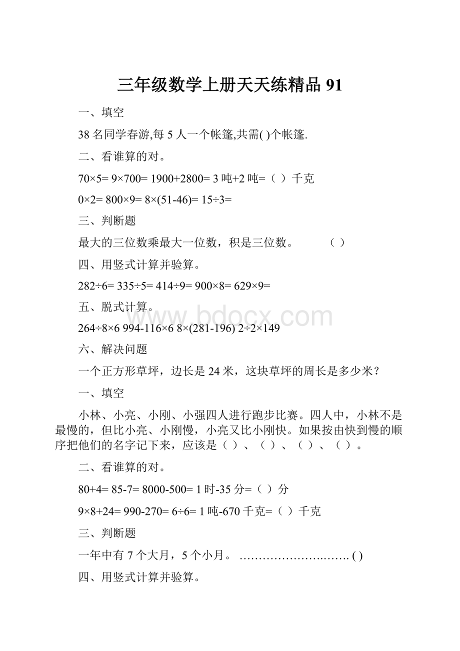 三年级数学上册天天练精品91.docx_第1页