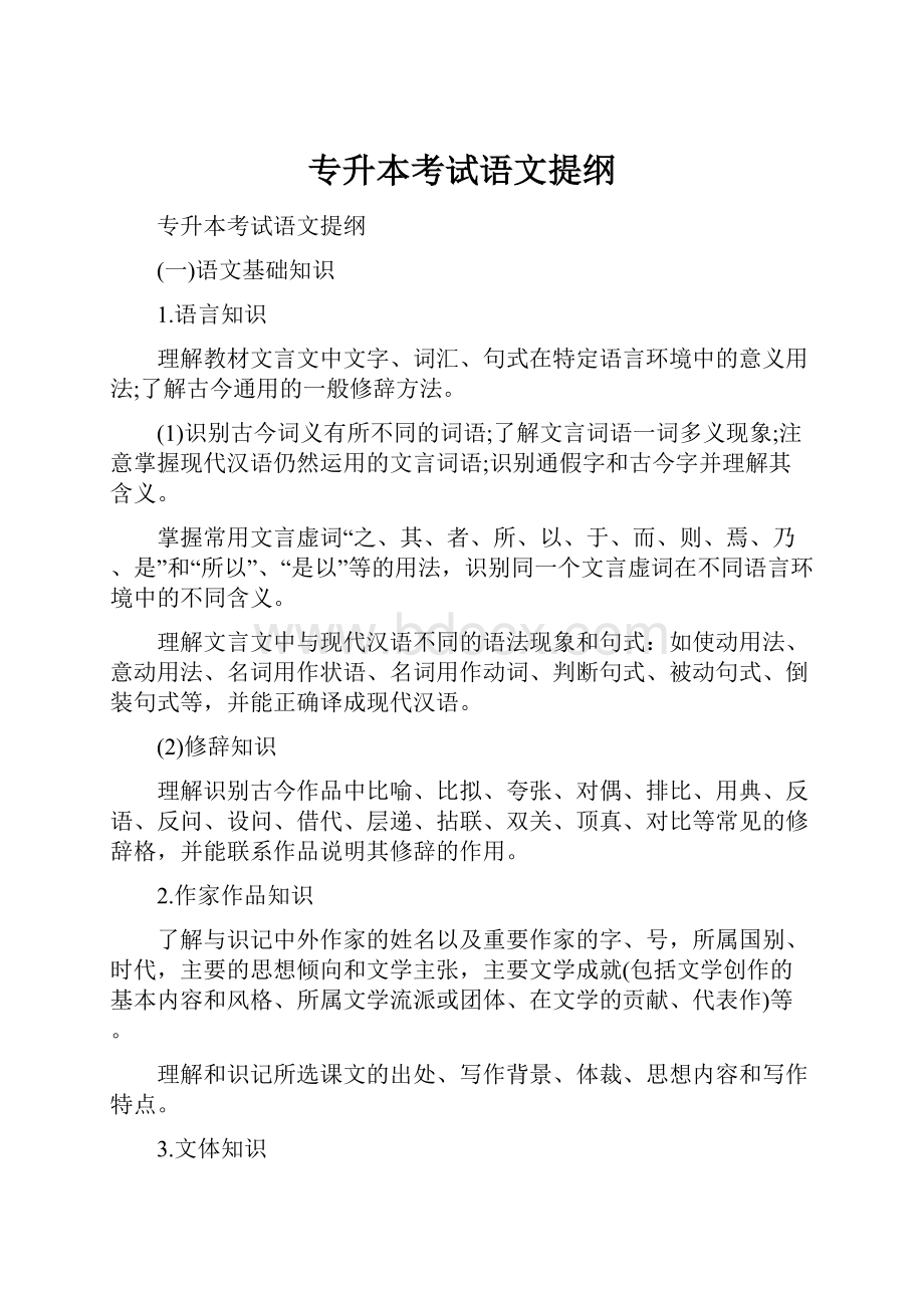 专升本考试语文提纲.docx_第1页