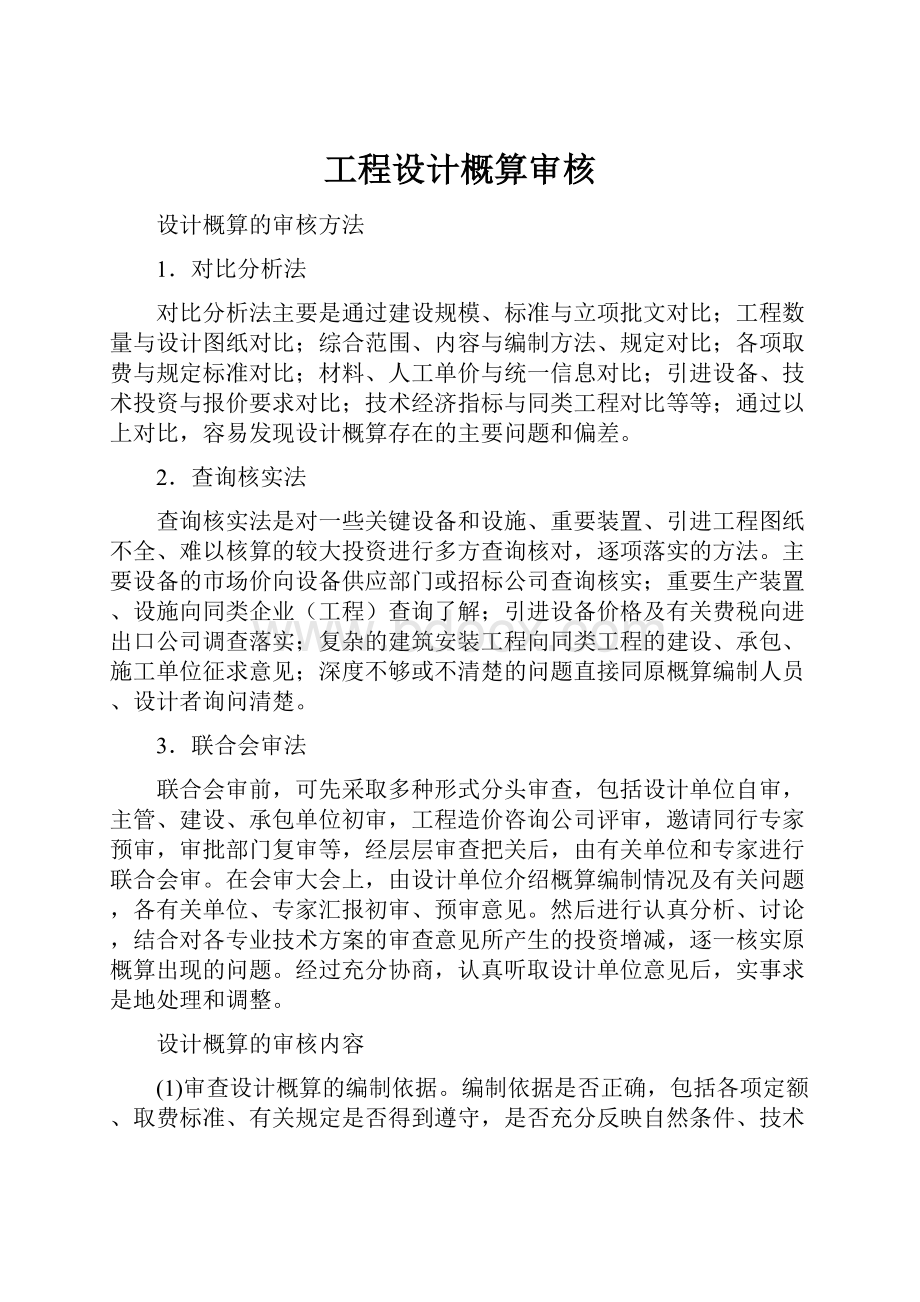 工程设计概算审核.docx_第1页