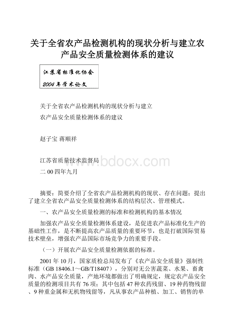 关于全省农产品检测机构的现状分析与建立农产品安全质量检测体系的建议.docx