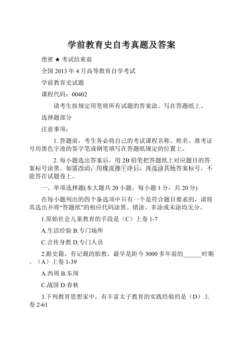 学前教育史自考真题及答案.docx_第1页