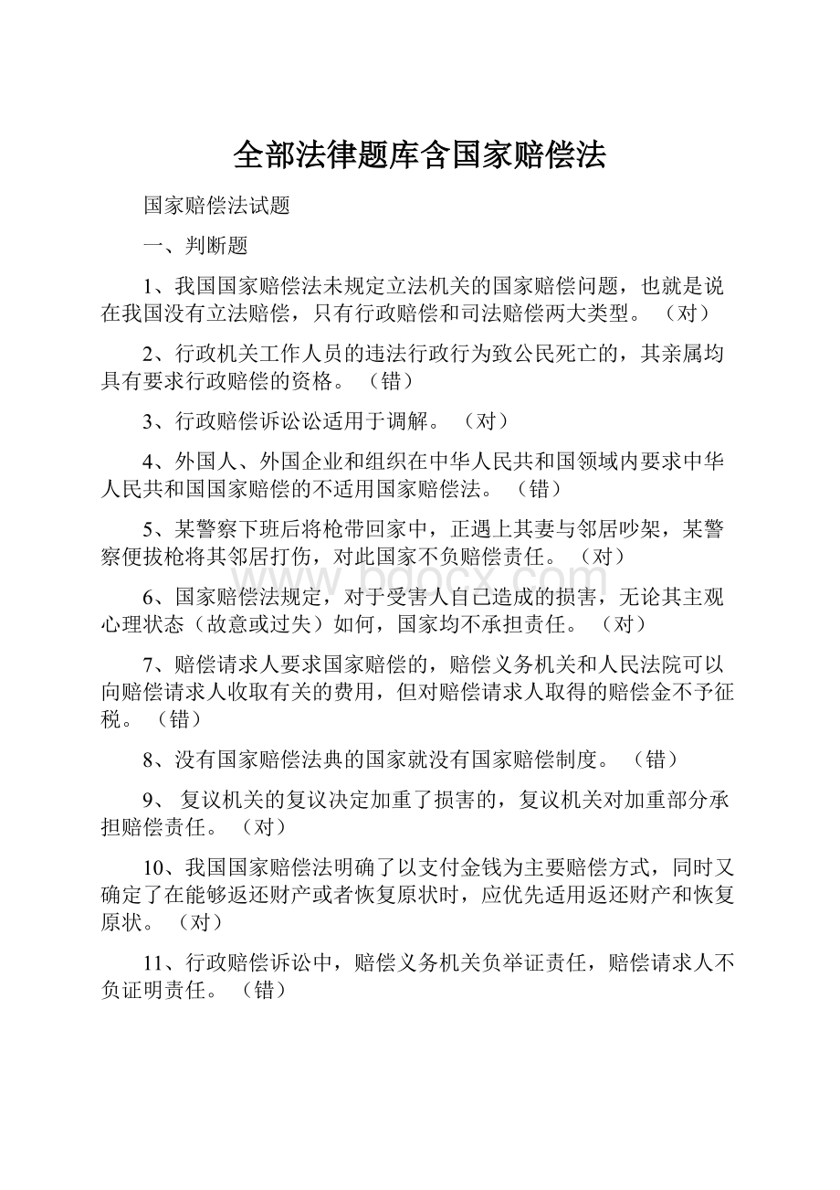 全部法律题库含国家赔偿法.docx_第1页