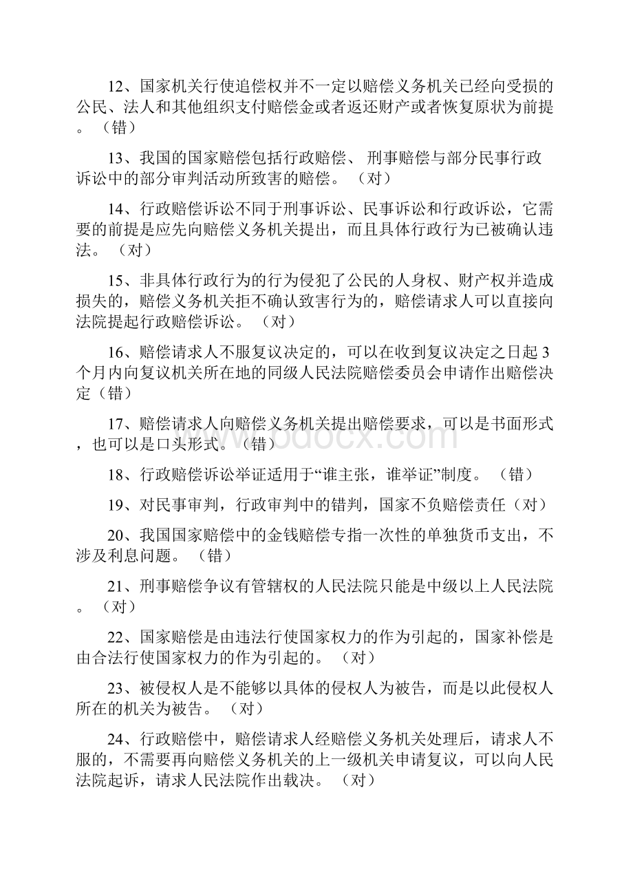 全部法律题库含国家赔偿法.docx_第2页