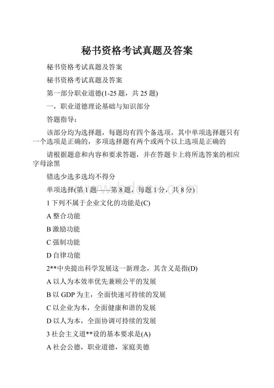 秘书资格考试真题及答案.docx