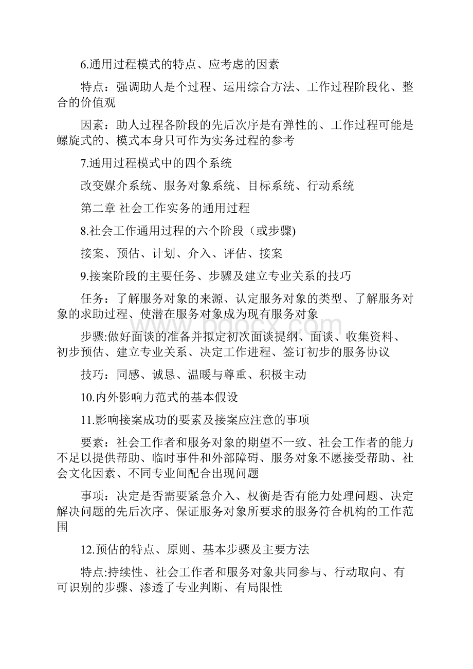 精选社会工作者中级实务复习提纲.docx_第2页