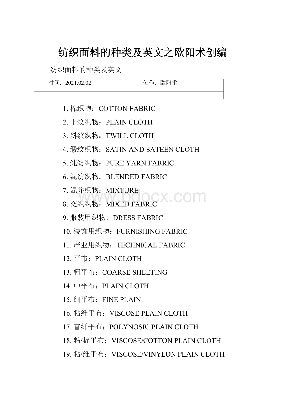 纺织面料的种类及英文之欧阳术创编.docx_第1页