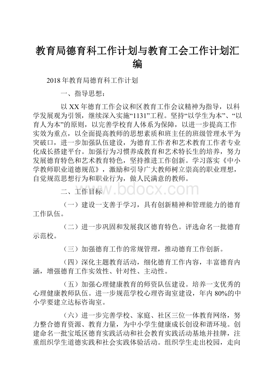 教育局德育科工作计划与教育工会工作计划汇编.docx_第1页