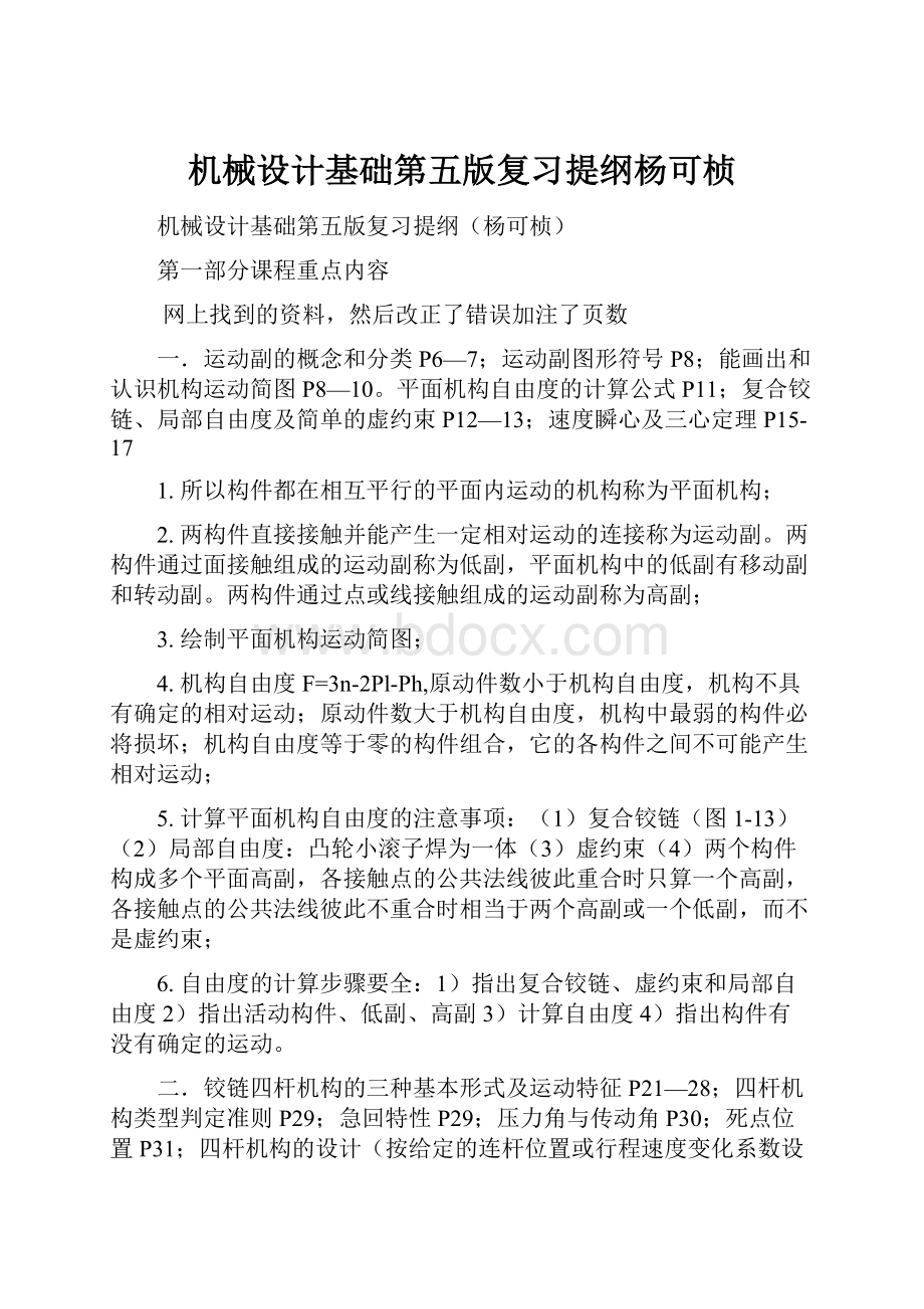 机械设计基础第五版复习提纲杨可桢.docx_第1页