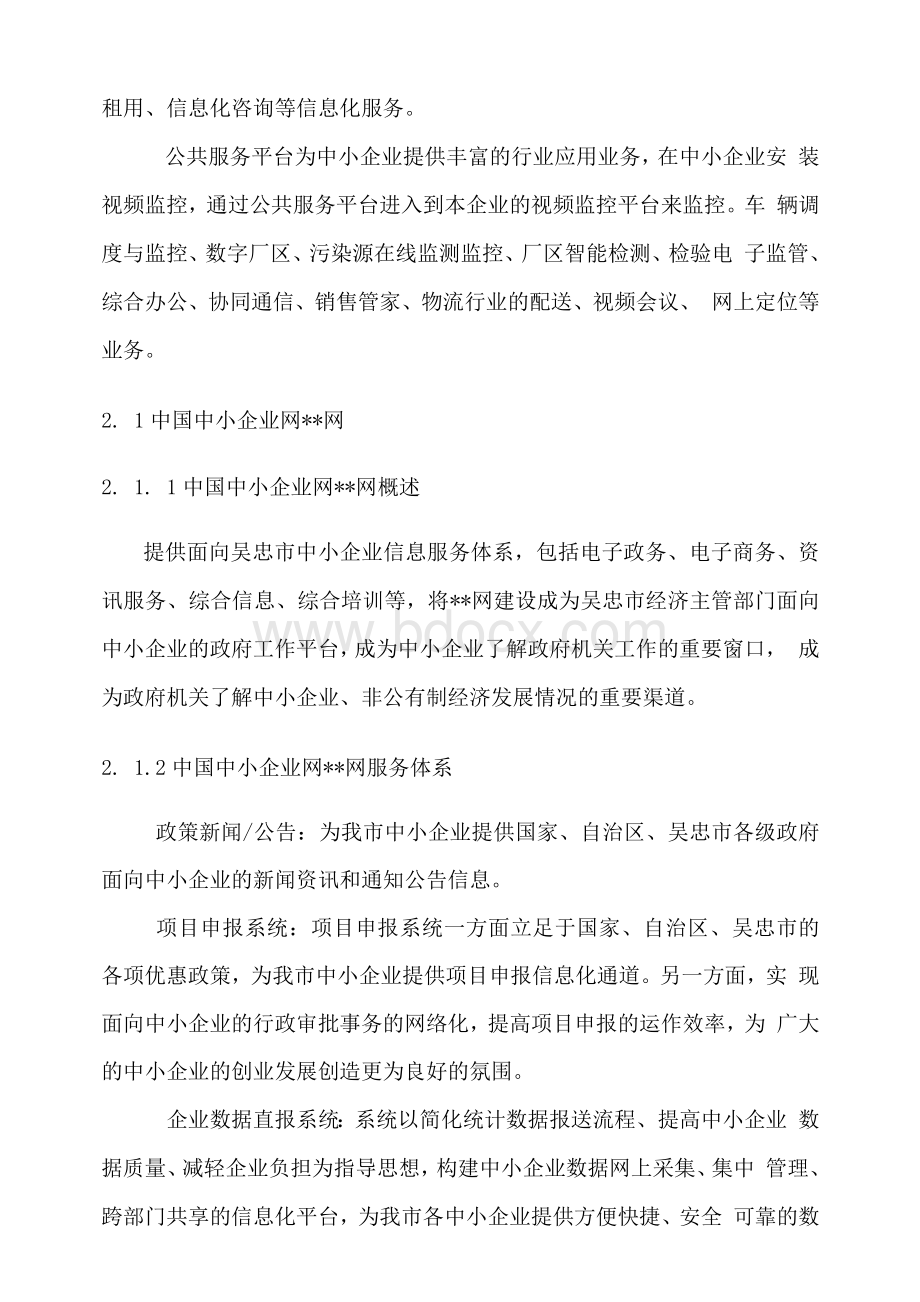 吴忠中小企业信息化公共服务平台建项目可行性实施方案.docx_第3页