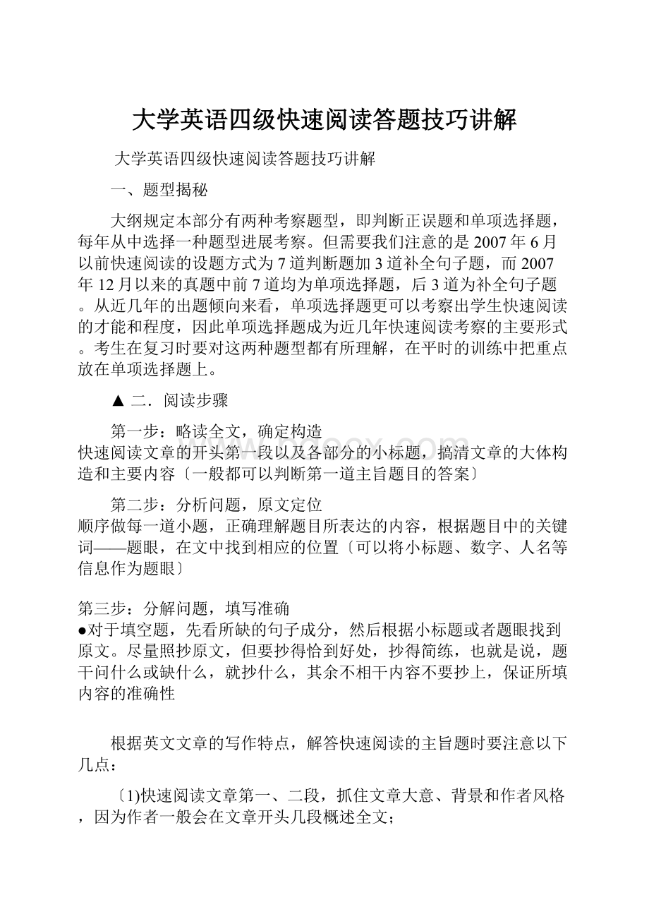 大学英语四级快速阅读答题技巧讲解.docx_第1页