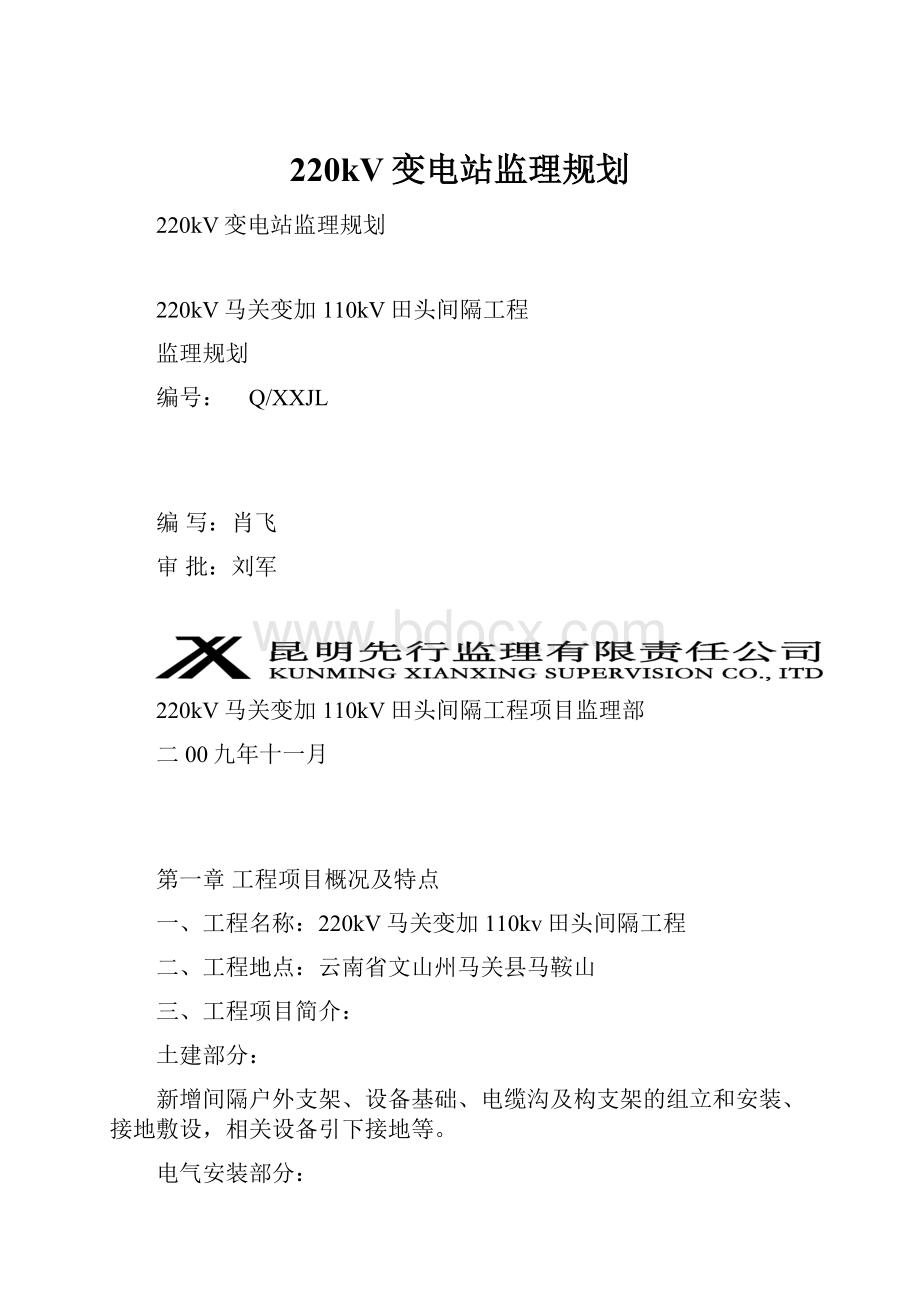 220kV变电站监理规划.docx