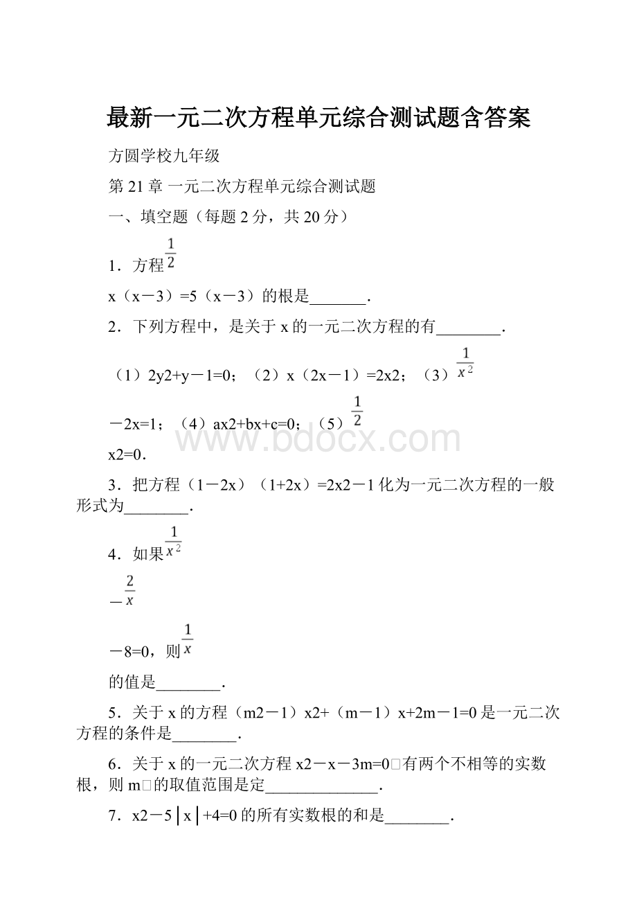 最新一元二次方程单元综合测试题含答案.docx_第1页