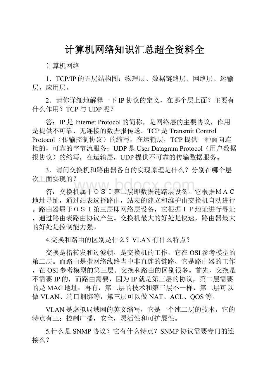 计算机网络知识汇总超全资料全.docx