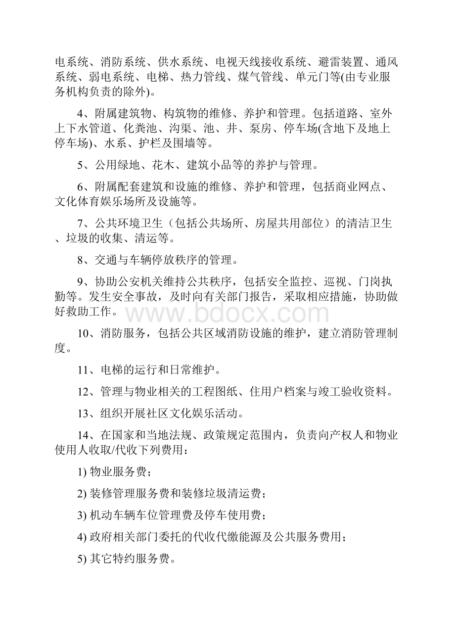 前期物业服务合同示范文本附件十.docx_第3页