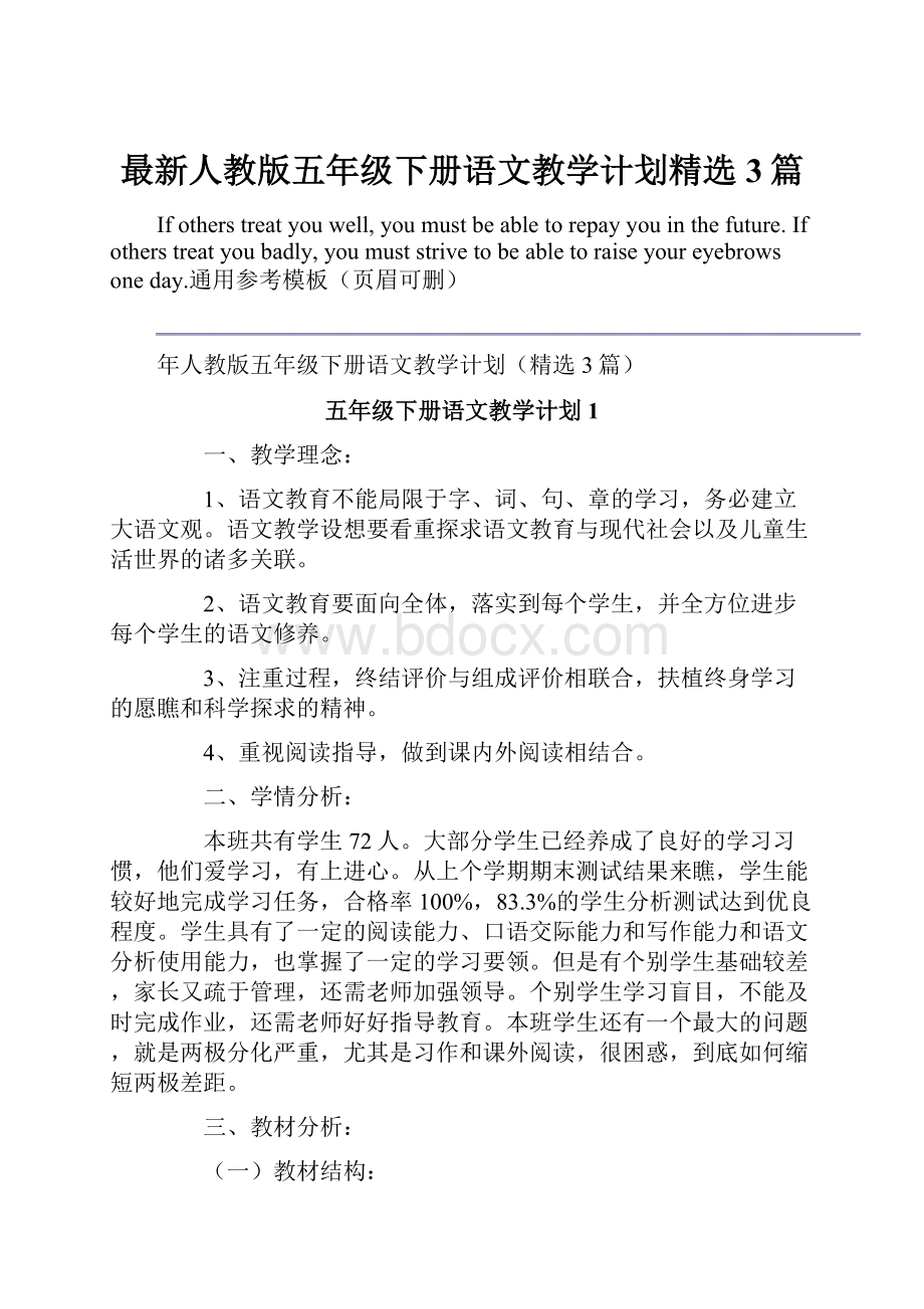 最新人教版五年级下册语文教学计划精选3篇.docx