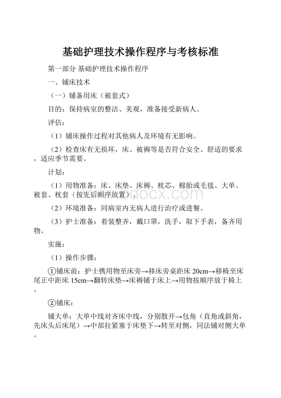 基础护理技术操作程序与考核标准.docx_第1页