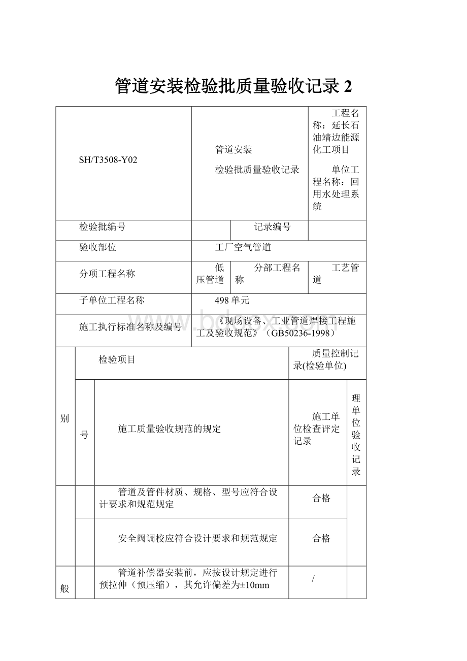 管道安装检验批质量验收记录2.docx