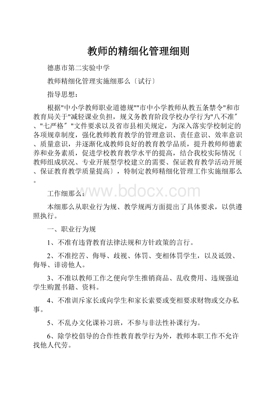 教师的精细化管理细则.docx_第1页