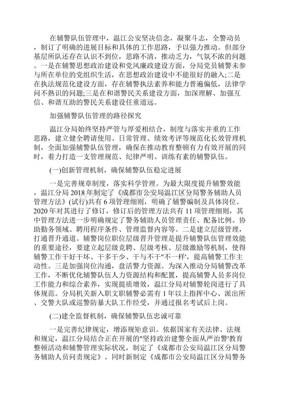 进一步加强辅警人员管理的意见三篇.docx_第3页