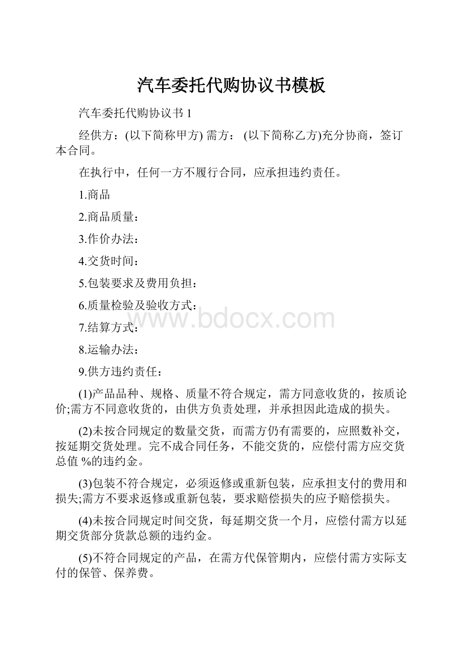 汽车委托代购协议书模板.docx