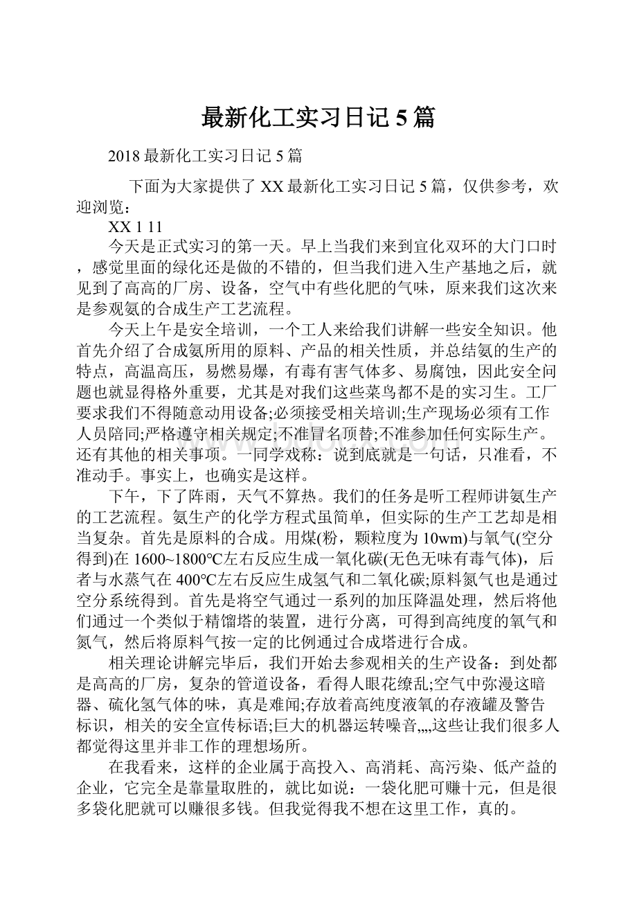 最新化工实习日记5篇.docx