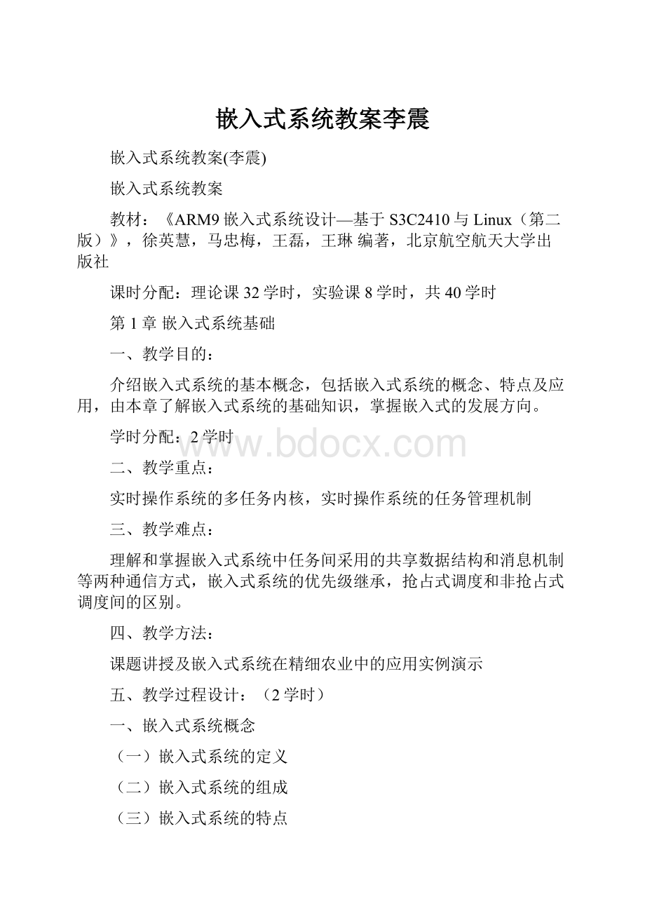 嵌入式系统教案李震.docx_第1页