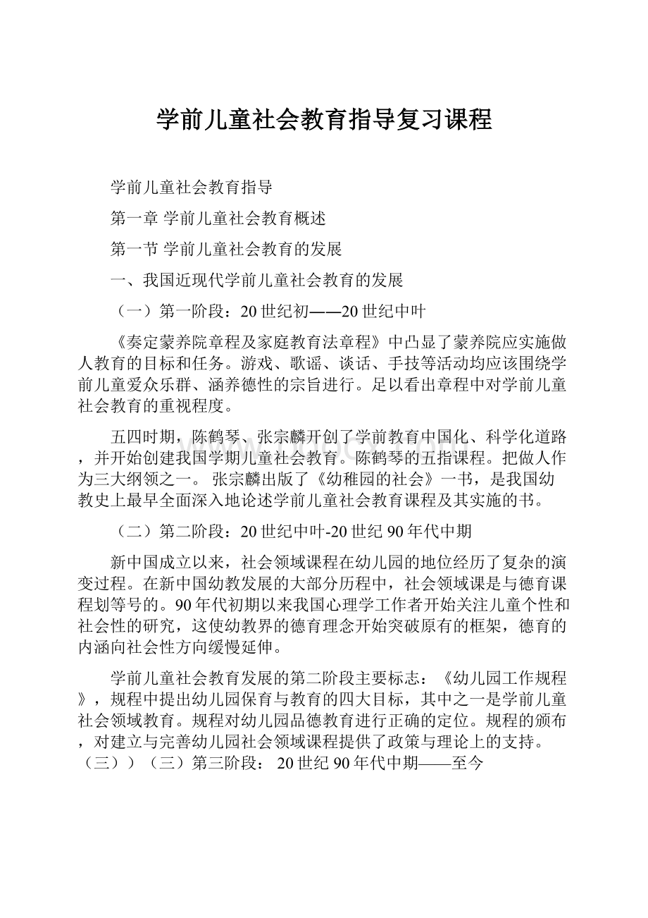 学前儿童社会教育指导复习课程.docx_第1页